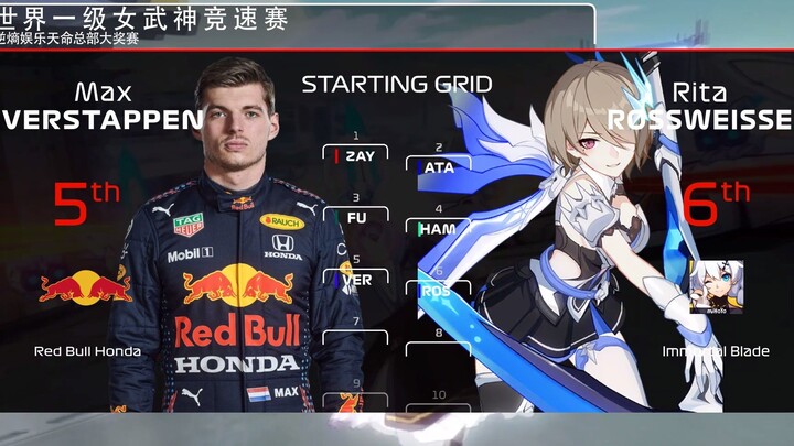 【F1x崩坏3】世界一级“女武神”竞速赛天命总部站