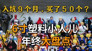 爆柜！年终盘点2024年购买的6寸小人儿！最好掰？最背刺？最推荐？万代SHF千值练ST 龙珠火影海贼王圣斗士圣衣神话