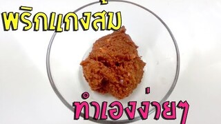 น้ำพริกแกงส้มรสเด็ด สูตรทำกิน