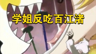 学姐反吃百江渚(蓓蓓)