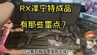 万众期待的RX泽宁特！来看看这款又有多少雷点吧