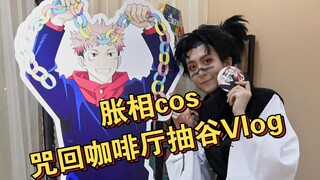 你们懂不懂Cos胀相去咒回咖啡厅抽谷的含金量？