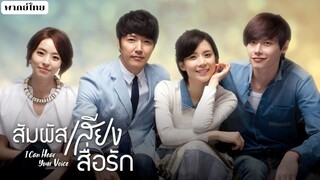 สัมผัสเสียงสื่อรัก ตอนที่15