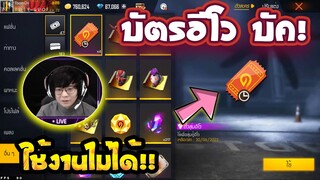 Free Fire บัตรอีโว บัค!!🚫 (กดใช้ไม่ได้)❌ แก้ยังไง✅ รีบดูด่วนตอนนี้🔥 [FFCTH]