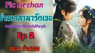 ฟิคป๋อจ้าน ข้ามเวลามารักเธอ Ep2 ตอนข้ามภพ