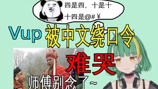 【Niar】被中文绕口令难哭的日本Vup