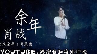 YOUTUBE海外及港澳台评论：《余年》战战的声音那么空灵清透，仿佛修仙归来！