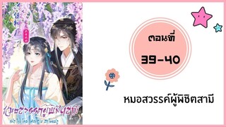 หมอสวรรค์ผู้พิชิตสามี ตอนที่ 39-40