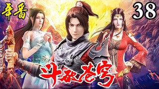 【斗破苍穹年番】超前爆料💥 EP38：对战异火   |  Battle Through The Heavens #斗破苍穹 #萧炎 #萧薰儿 #美杜莎女王 #迦南学院