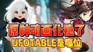 原神动画化决定！但是UFOTABLE是哪位？飞碟社介绍~【次元通】