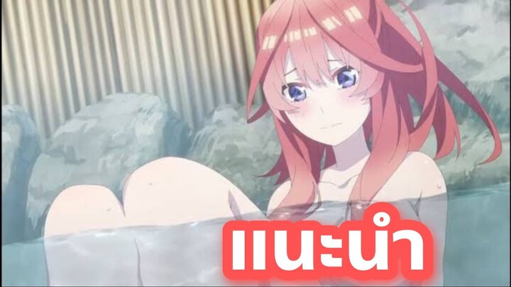 แนะนำอนิเมะน่าดู ที่คุณนั้นไม่ควรผลาด  5-toubun no hanayome ∬