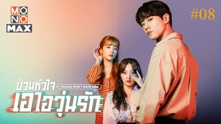 Please Don’t Date Him ป่วนหัวใจ เอไอวุ่นรัก (พากย์ไทย)EP 08