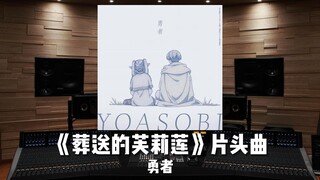 《葬送的芙莉莲》OP主题曲「勇者」YOASOBI【Hi-Res百万级录音棚试听】