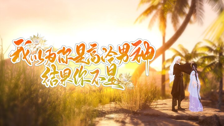 我以为你是高冷男神，结果你不是22