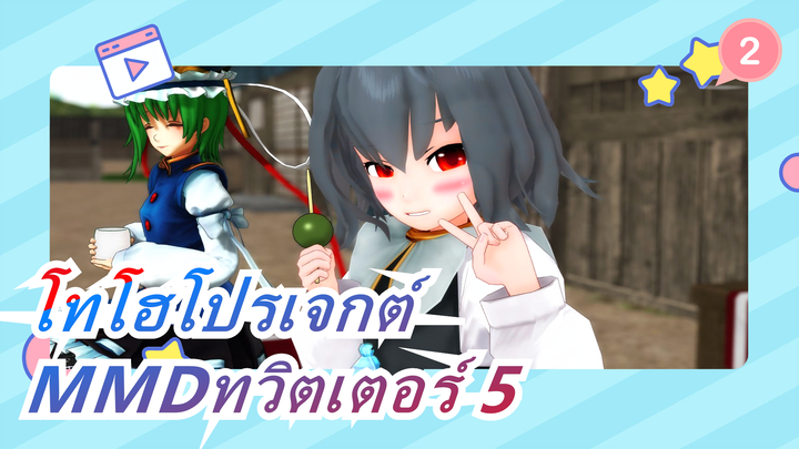 [โทโฮโปรเจกต์|MMD]คอลเลกชั่นของงานทวิตเตอร์ 5_2