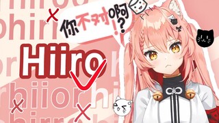 【Hiiro】我的名字叫Hiiro！