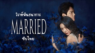 วิวาห์พันธนาการ EP.23