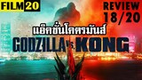 รีวิวหนัง Godzilla vs Kong | Film20 Review