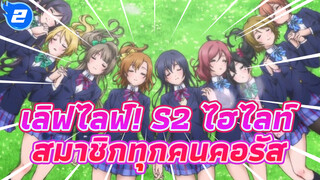 เลิฟไลฟ์! ซีซั่น2 ไฮไลท์ どんなときもずっとμ's 
สมาชิกทุกคนคอรัสอย่างยิ่งใหญ่ MV_2