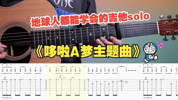 【吉他教学】初学者必看的哆啦A梦主题曲《实现梦想》 吉他solo单音旋律独奏指弹