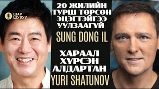 Шар шувуу | 2024-07-01 | Yuri Shatunov, Sung Dong Il