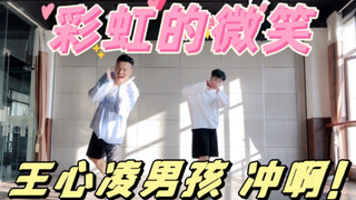 王心凌男孩 冲啊！《微笑Pasta》主题曲，王心凌《彩虹的微笑》尊巴版尊巴舞Zumba舞燃脂操瘦身操减脂操减肥操健身操健身舞蹈有氧运动有氧拉丁南美热舞舞蹈教学