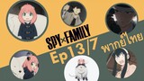 【SPY X FAMILY】Ep13/7 พากย์ไทย - คุณหมาจะบอกอะไร อาเนีย