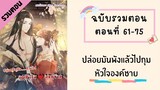 ปล่อยมันพังแล้วไปกุมหัวใจองค์ชาย ตอนที่ 61-75