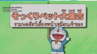 โดเรม่อน ตอน รวมพลสัตว์เลี้ยงหน้าเมือนเจ้าของ