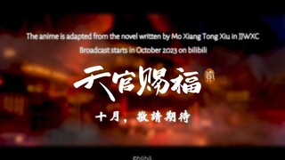 【天官赐福】第二季pv，10.8港澳开播