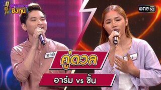 อาร์ม (ผู้ท้าดวล) vs ชิ้น (แชมป์ 3 สมัย)  | Highlight ดวลเพลงชิงทุน2023 Ep.1370 | 29 ก.ย.66