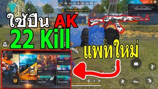 Free Fire : ใช้ปืน AK Dragon มังกรยิงเร็ว 22 Kill !!! (แพทใหม่)