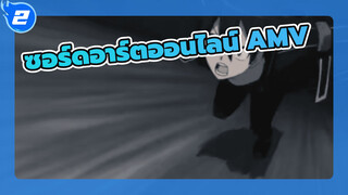 ซอร์ดอาร์ตออนไลน์  | ยามเมื่อฉันดึงดาบเล่มที่ 2 ออกมา ไม่มีใครเลยที่จะยืนอยู่ข้างหน้าฉัน_2