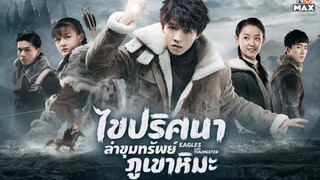 ไขปริศนาล่าขุมทรัพย์ภูเขาหิมะ ตอนที่40(ตอนจบ)