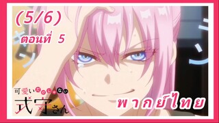 คุณชิกิโมริไม่ได้น่ารักแค่อย่างเดียวนะ ตอนที่ 5 [พากย์ไทย] (5/6)