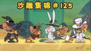 Đây chính là sức mạnh của phép thuật! [Bộ sưu tập điêu khắc cát Tom và Jerry #125]