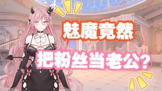 魅魔竟然把粉丝当成老公？原来这才是魅魔本来的声音！