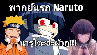 Naruto Shippoopนารูโตะอ่ะผัวกู(พากย์นรก)