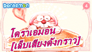 โดราเอมอน|[ต่อเนื่อง]512 [เล็บเสียงดังกราว]_4