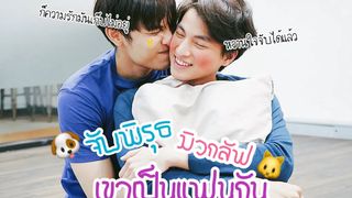 จับพิรุธมิวกลัฟเขาเป็นแฟนกัน (Mew&Gulf with boyfriend) - ENGSUB หวานใจมิวกลัฟ mewgulf