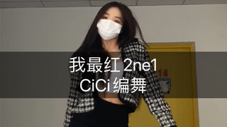 谁能拒绝#2ne1 最后两步走丑了sorry🌿#CiCi编舞#我最红