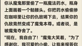 你从魔鬼那里偷了一瓶魔法药水……