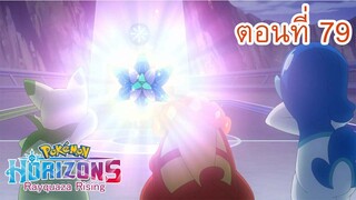 Pokemon Horizons โปเกม่อน สุดขอบฟ้า ตอนที่ 79 โอเวอร์ เดอะ ท็อป