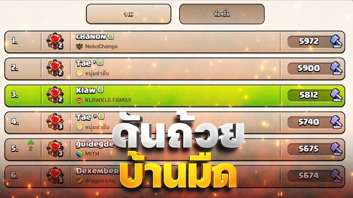 ดันถ้วยบ้านมืด 1 ชั่วโมง จะจบอันดับที่เท่าไหร่? (Clash of Clans)