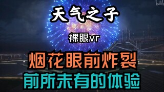 【裸眼VR｜天气之子】这烟花居然是画出来的？！