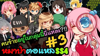 🐺หมาป่าตอแหล 3🐺 ชื่อเธอคือยอดนักสืบกิ๊บปุริ!! (WereWolf ss4)