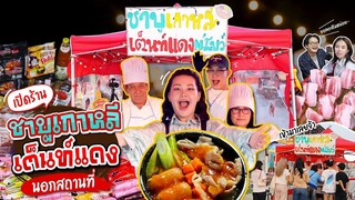 เปิดร้านชาบูเต็นท์เเดง นอกสถานที่ครั้งเเรก!!!! l Bowkanyarat