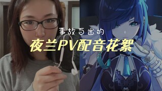 【夜兰日语PV】配音花絮