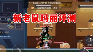 猫和老鼠手游：新老鼠玛丽评测