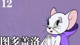 【猫鼠角色传】猫鼠第一女神！绝代佳人！你还记得图多盖洛吗？